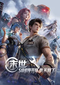 第九号实验体科幻战斗新番在线看
